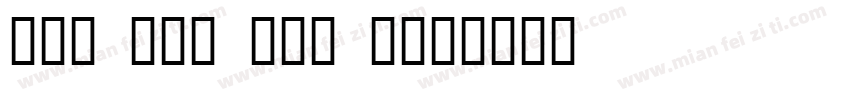 FZL TZH GB1 4字体转换